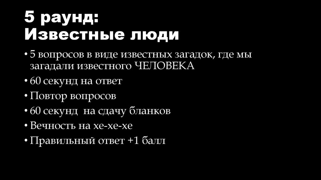 5 раунд: Известные люди