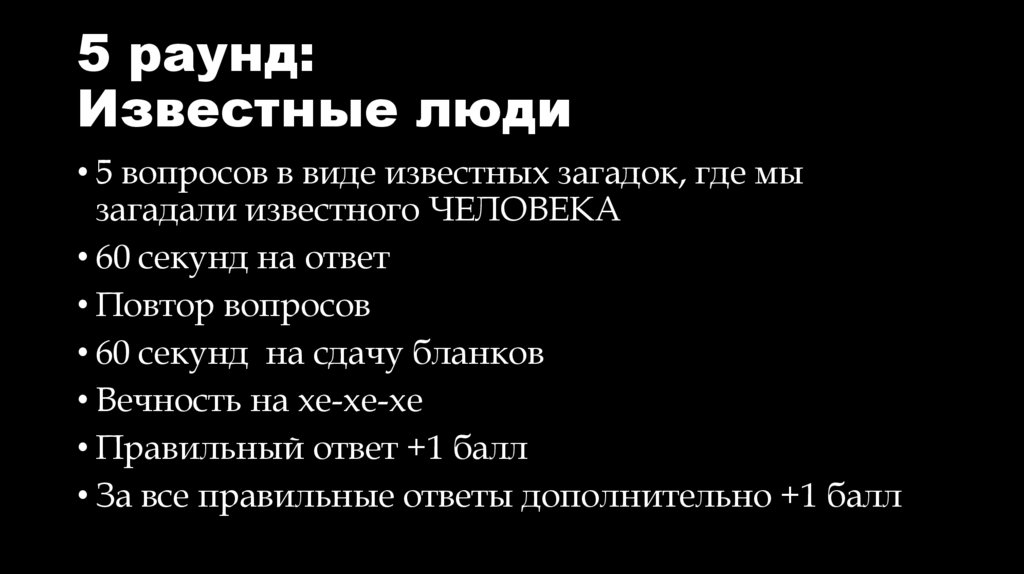 5 раунд: Известные люди