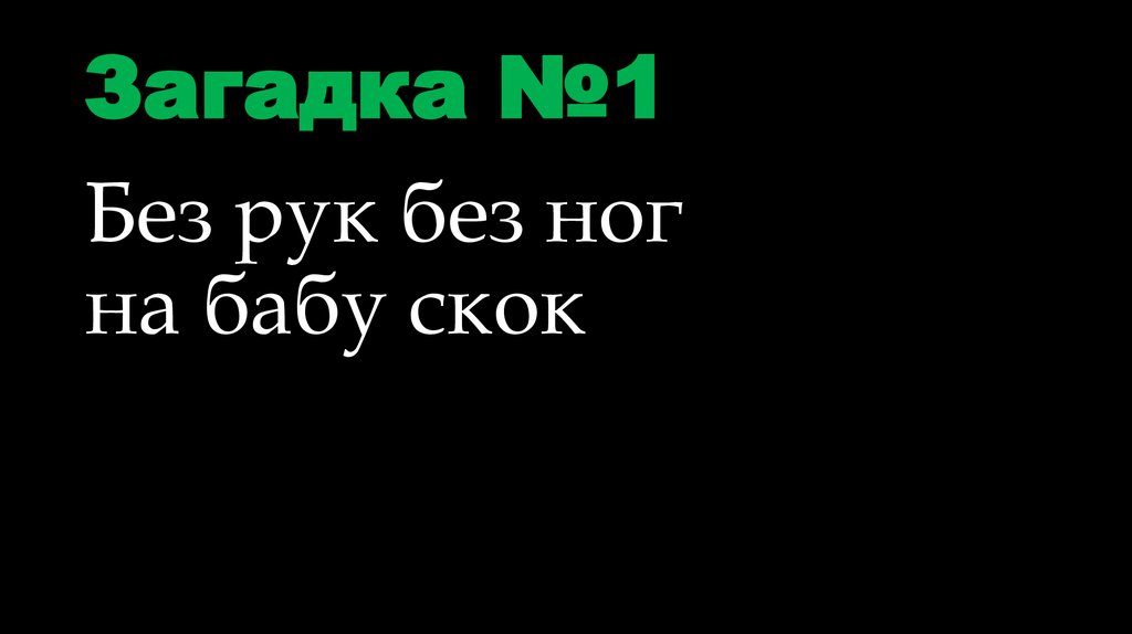 Загадка №1
