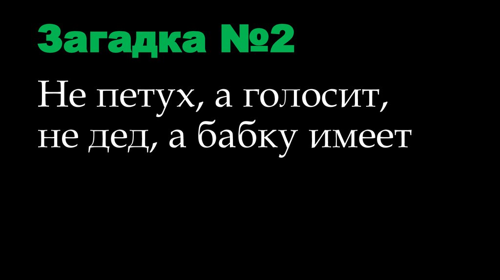 Загадка №2
