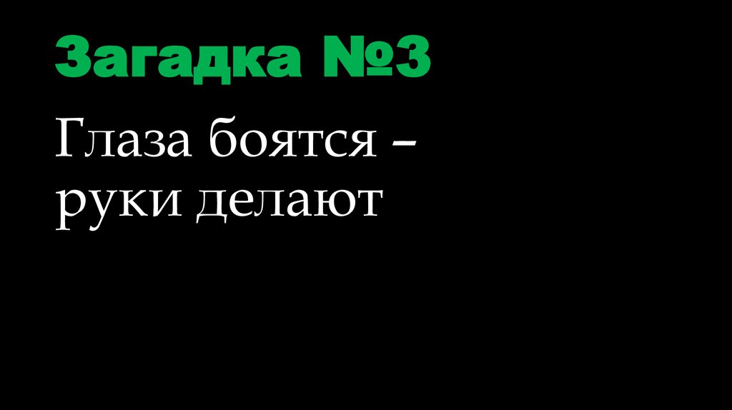 Загадка №3