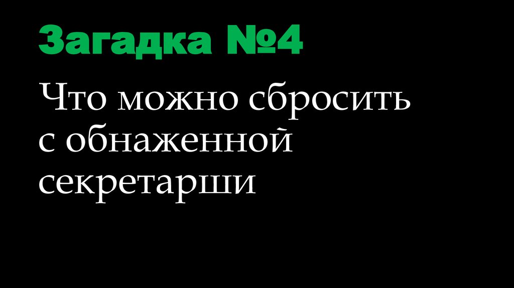Загадка №4