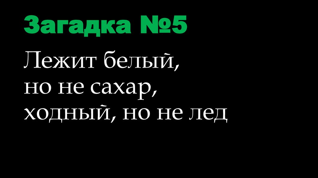 Загадка №5