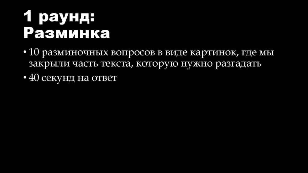 1 раунд: Разминка