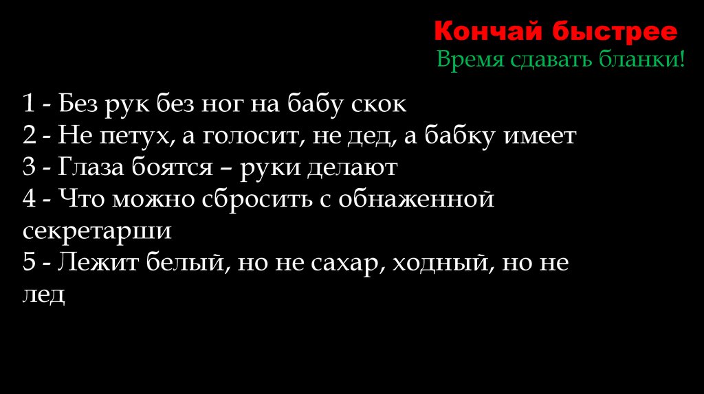 Кончай быстрее