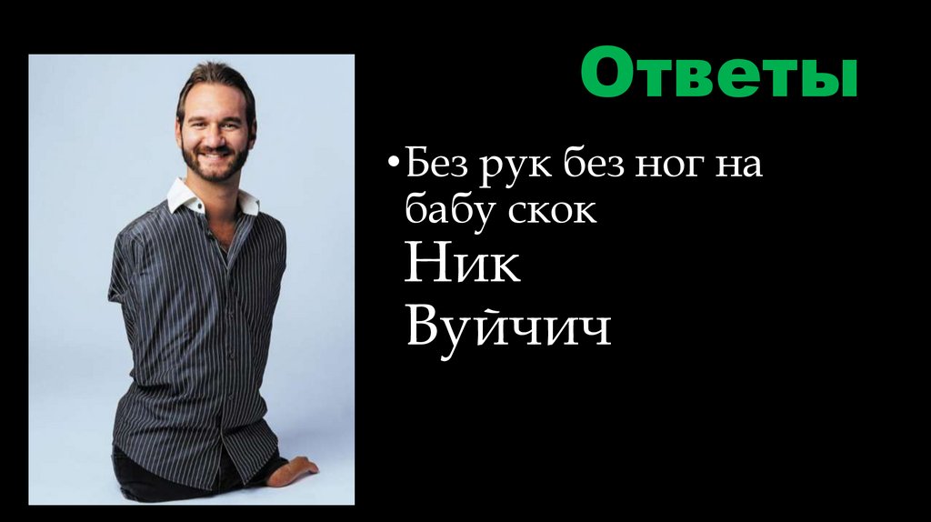 Ответы