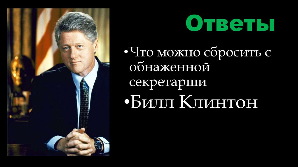 Ответы