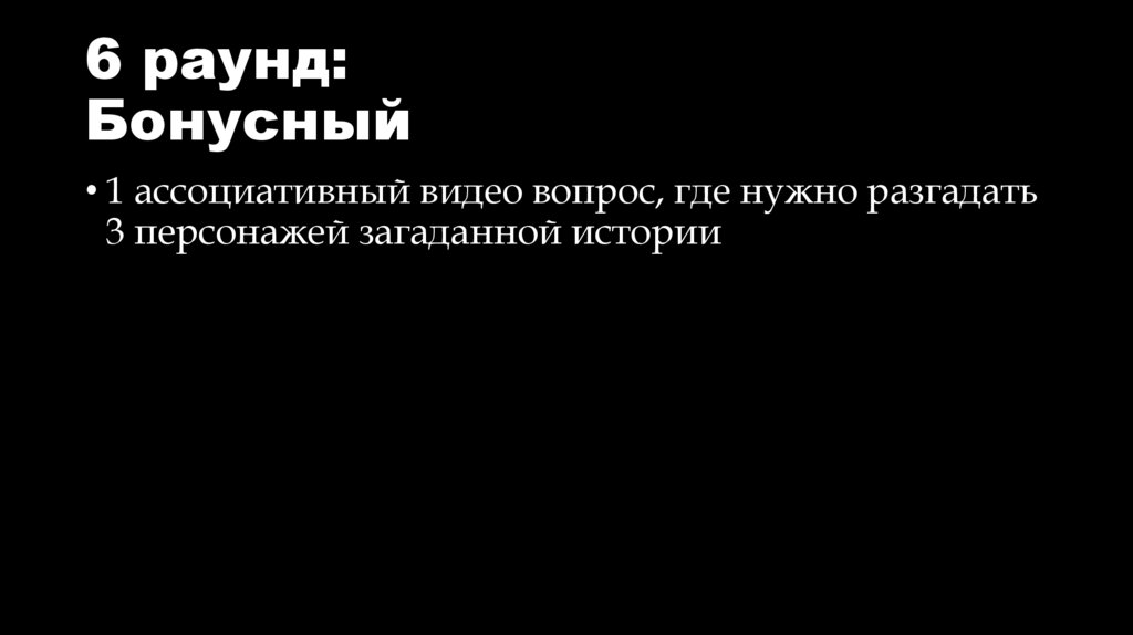 6 раунд: Бонусный