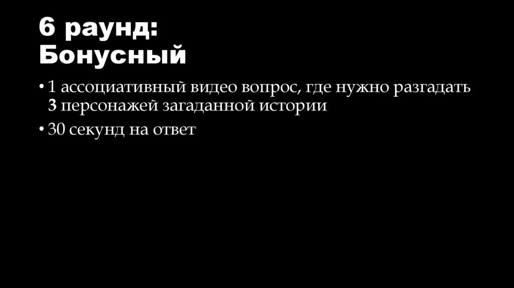 6 раунд: Бонусный