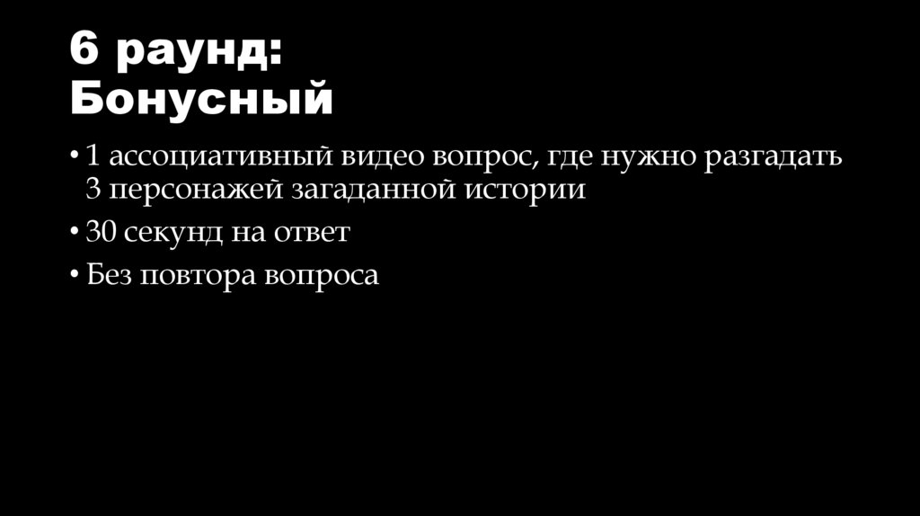 6 раунд: Бонусный