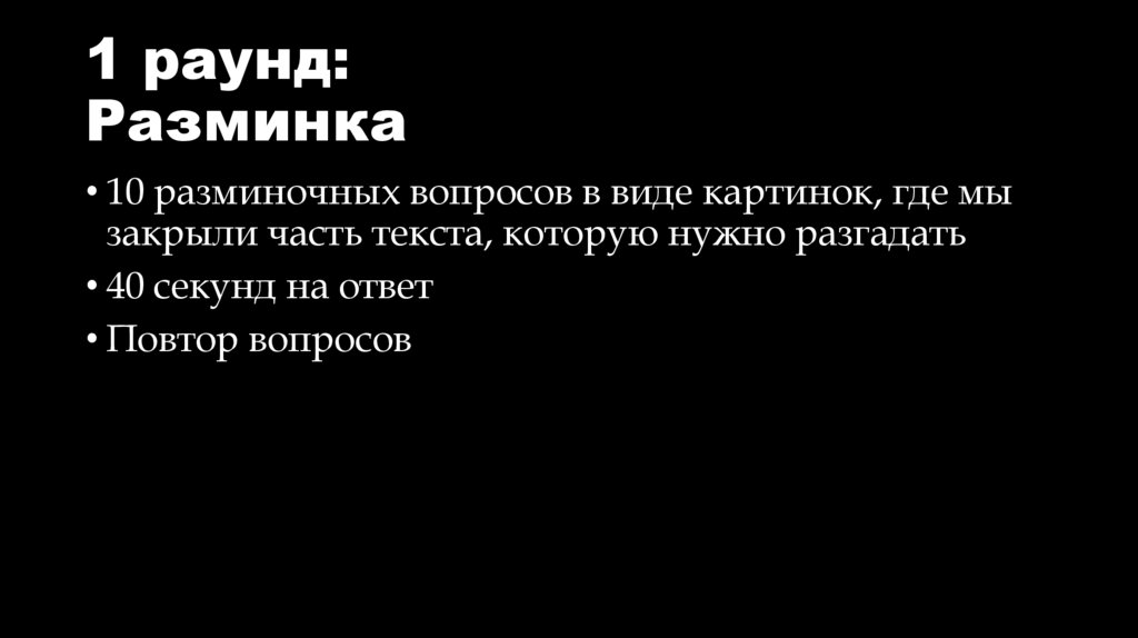 1 раунд: Разминка