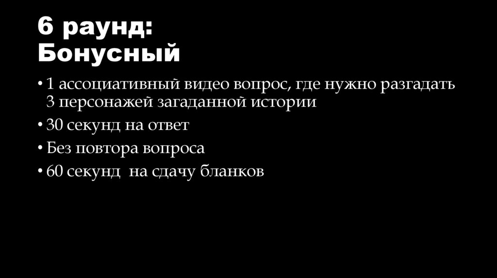 6 раунд: Бонусный
