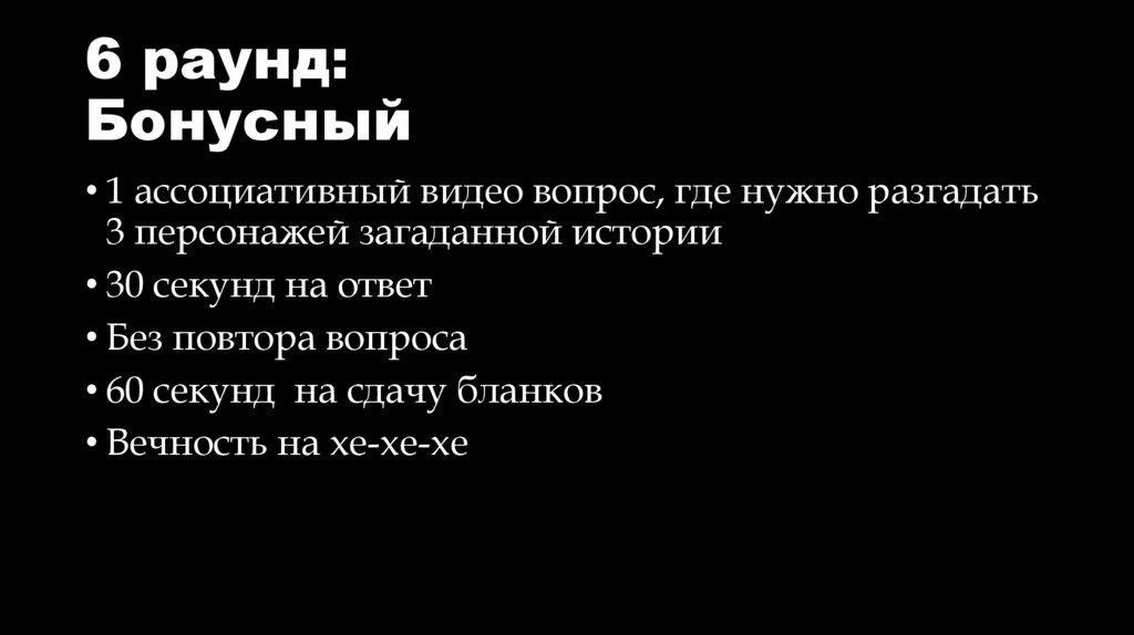6 раунд: Бонусный