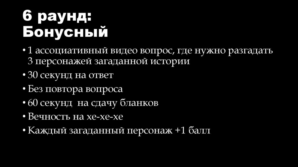 6 раунд: Бонусный