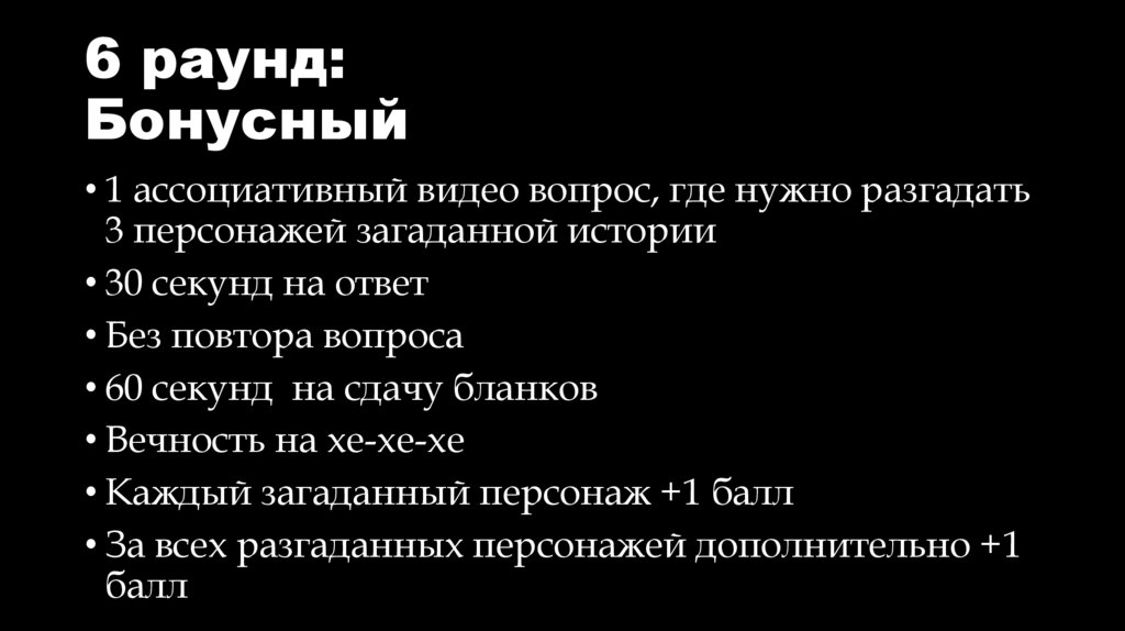 6 раунд: Бонусный