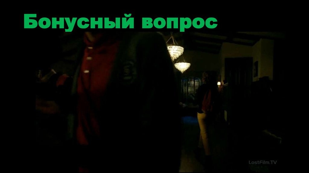 Бонусный вопрос