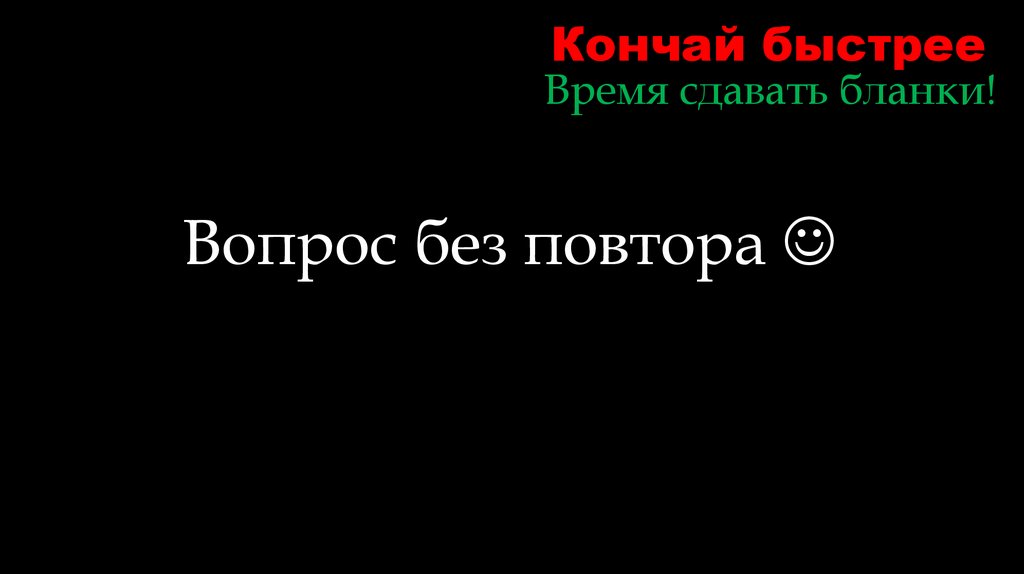 Кончай быстрее