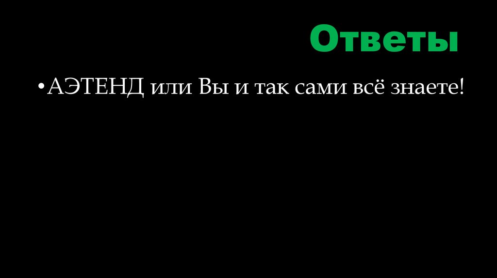 Ответы