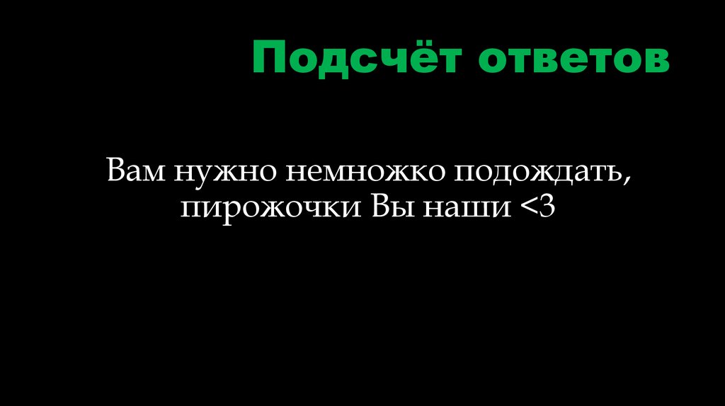 Подсчёт ответов