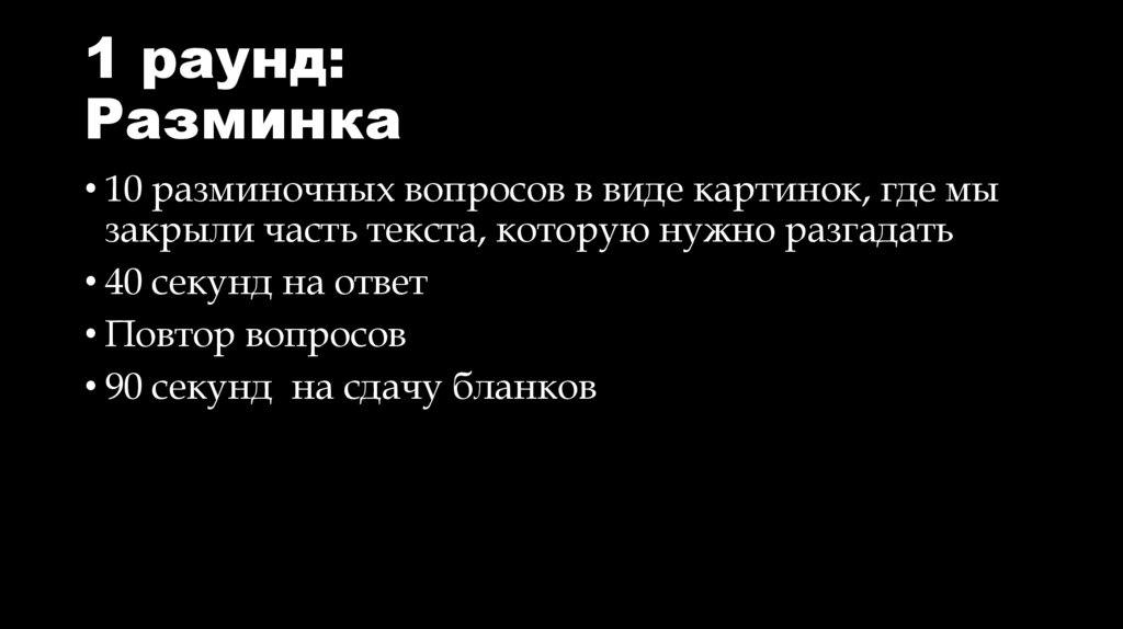 1 раунд: Разминка