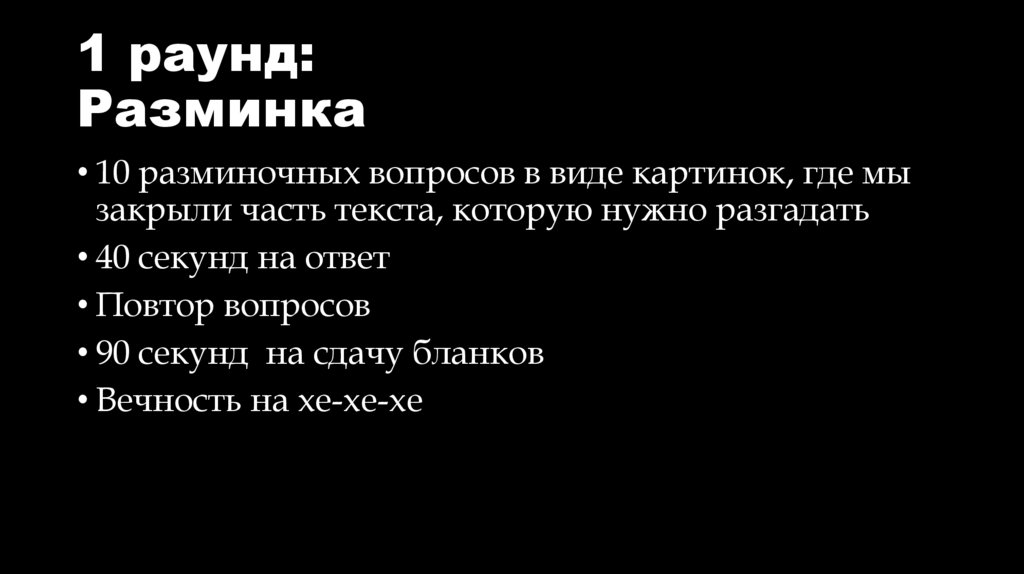 1 раунд: Разминка