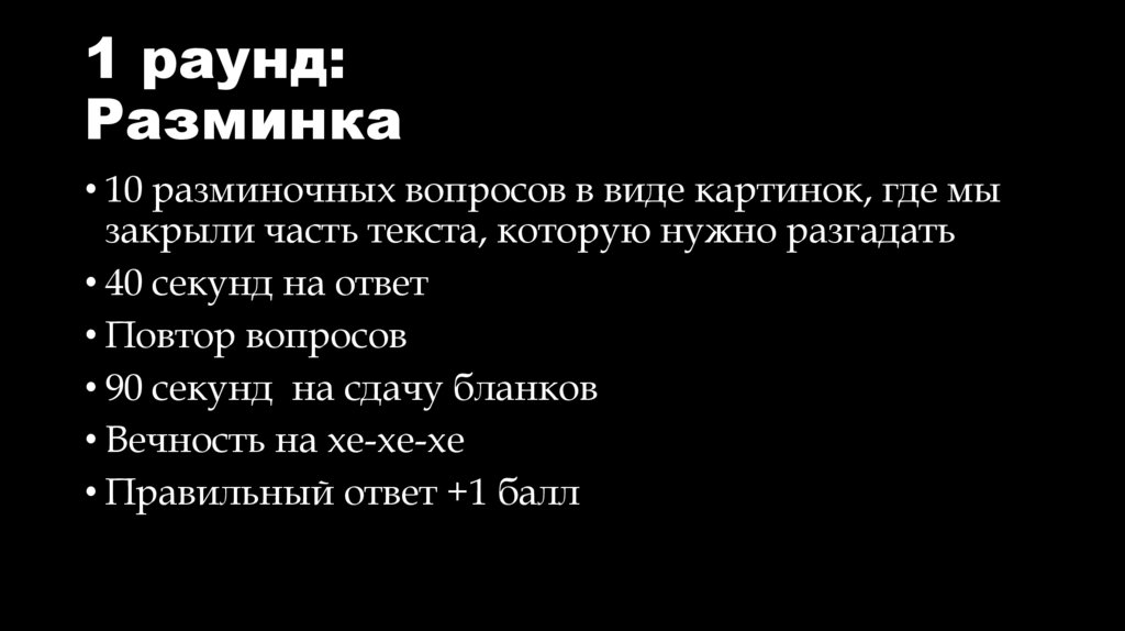 1 раунд: Разминка