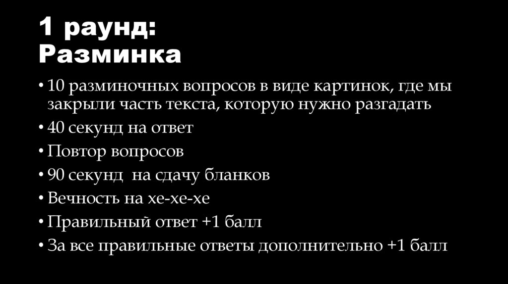 1 раунд: Разминка