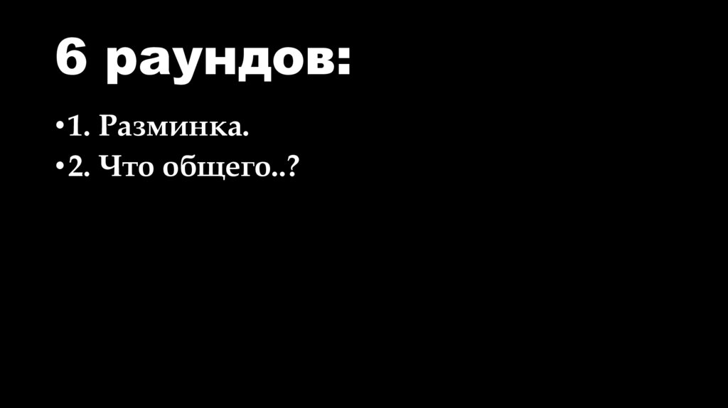 6 раундов: