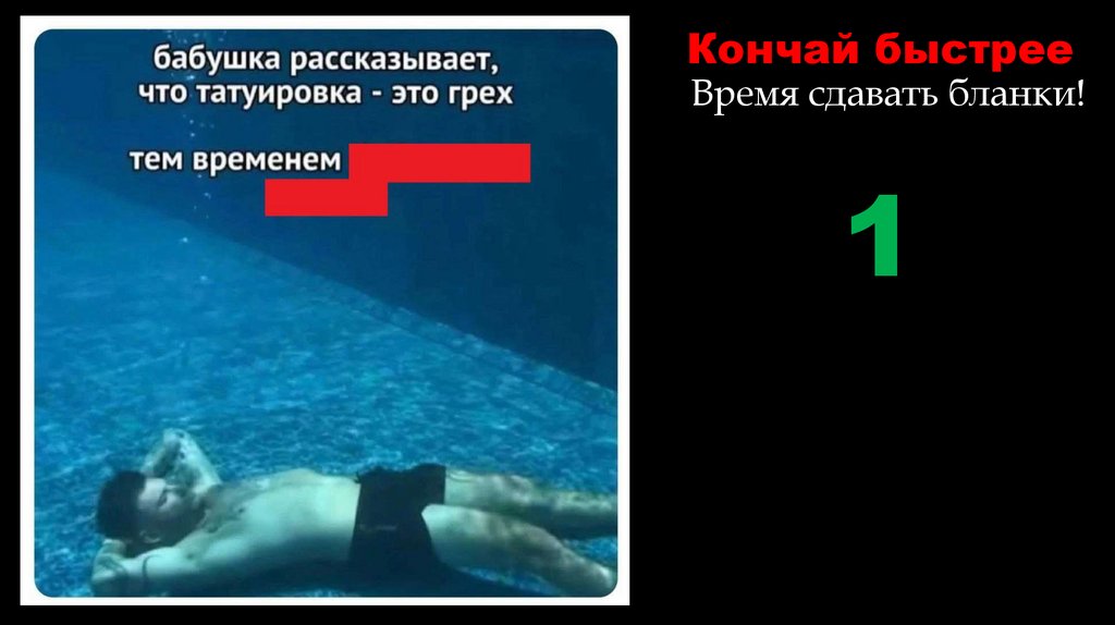 Кончай быстрее