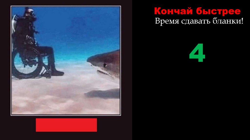 Кончай быстрее