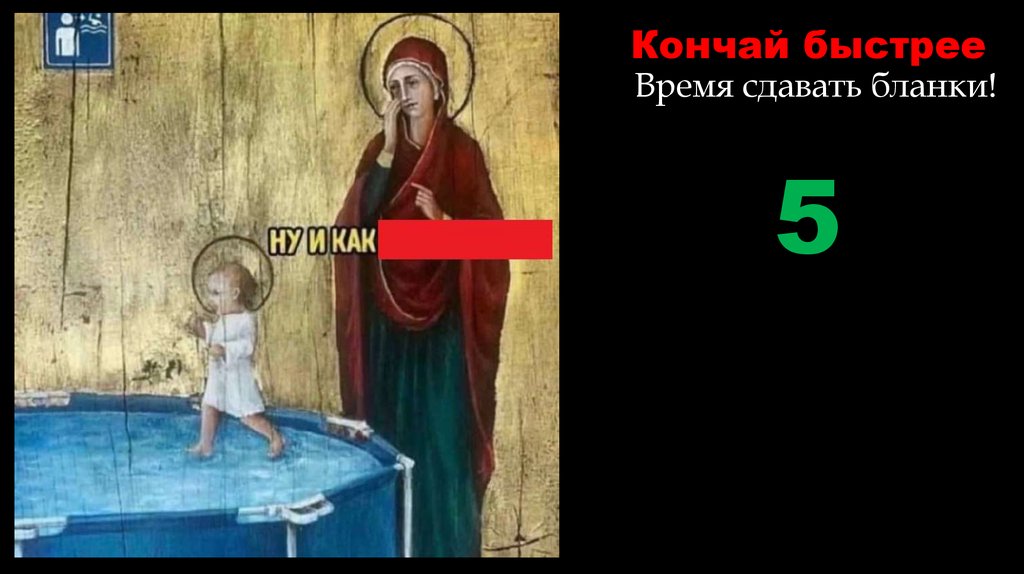 Кончай быстрее