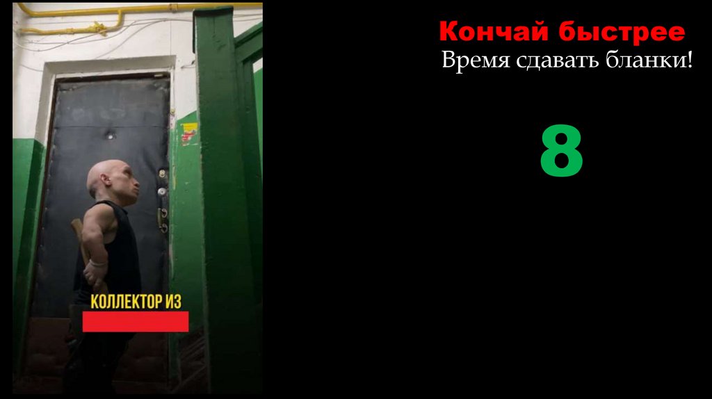 Кончай быстрее