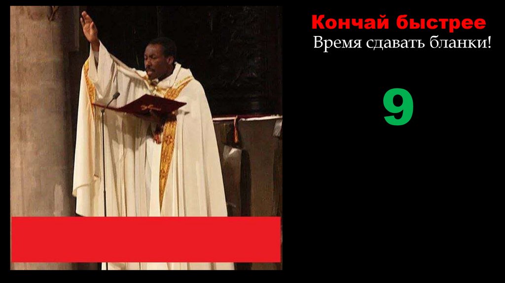 Кончай быстрее