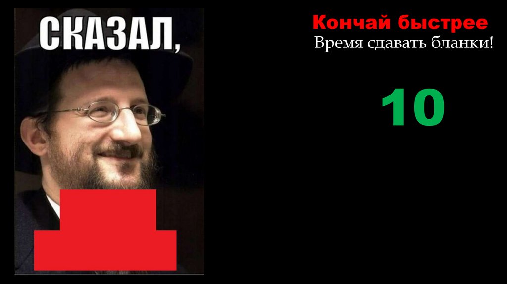 Кончай быстрее