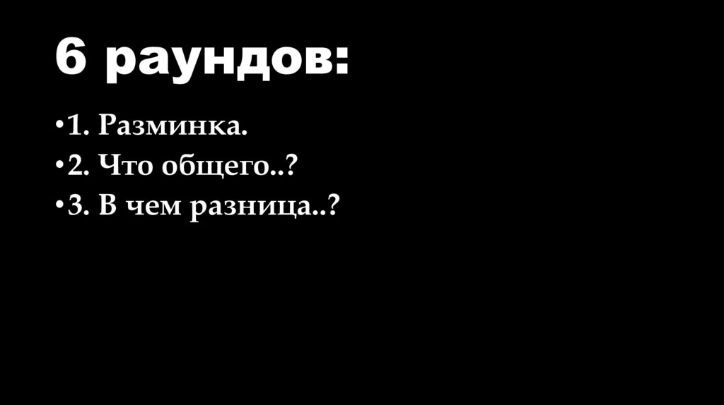 6 раундов: