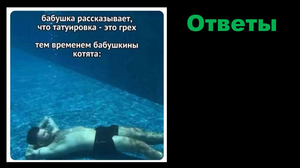 Ответы