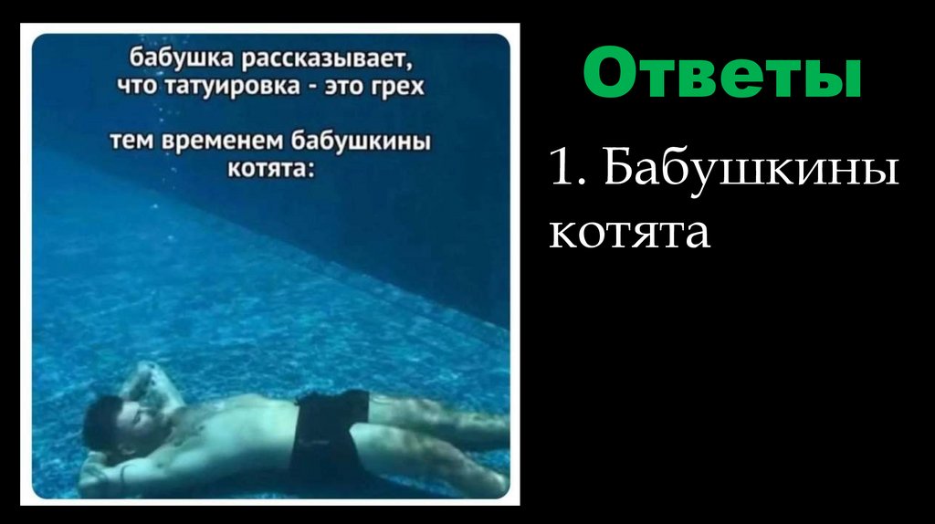 Ответы