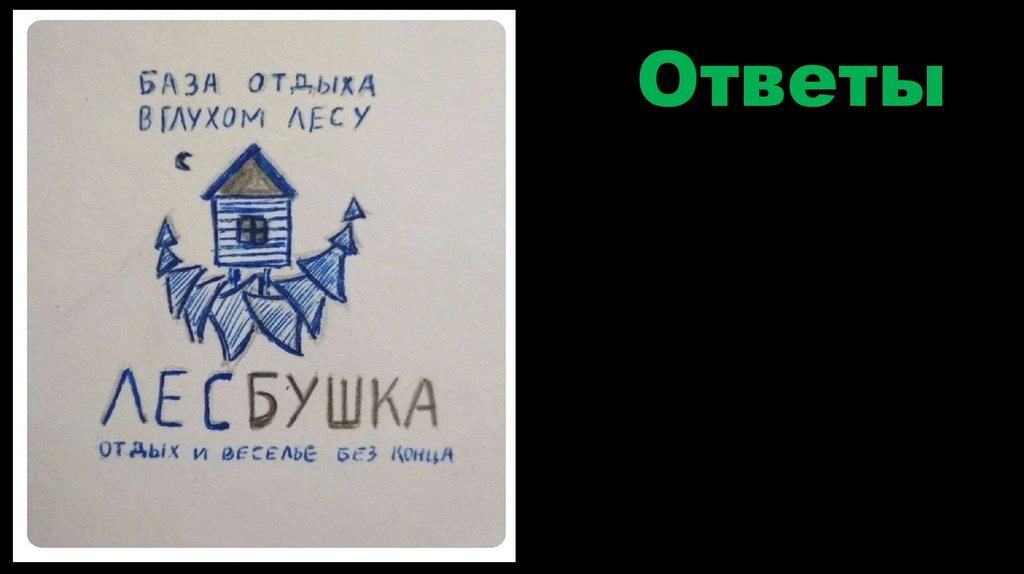 Ответы