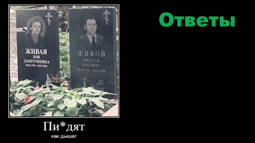 Ответы
