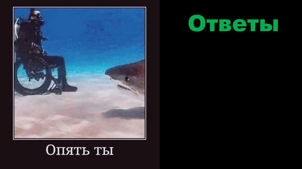 Ответы