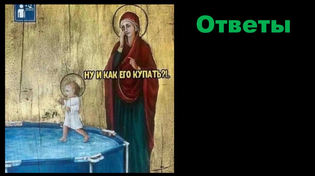 Ответы