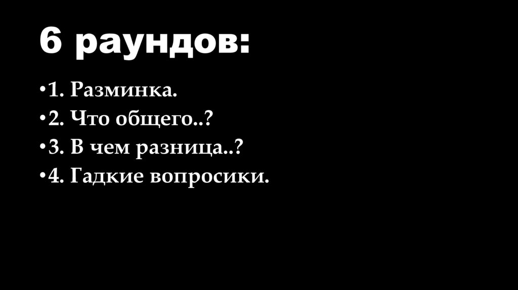 6 раундов: