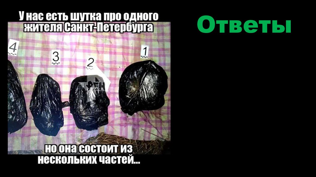 Ответы