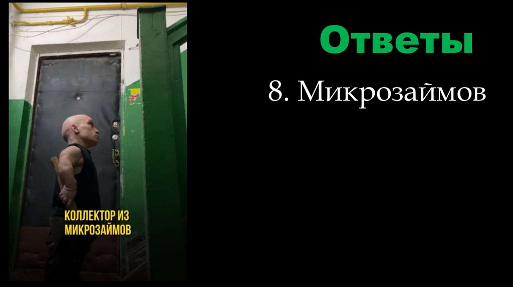 Ответы