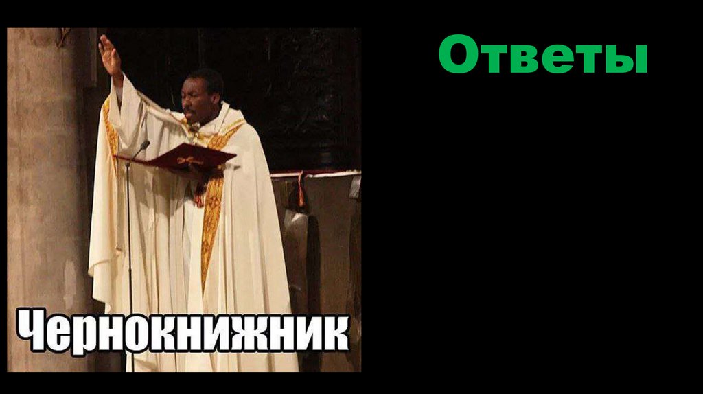 Ответы