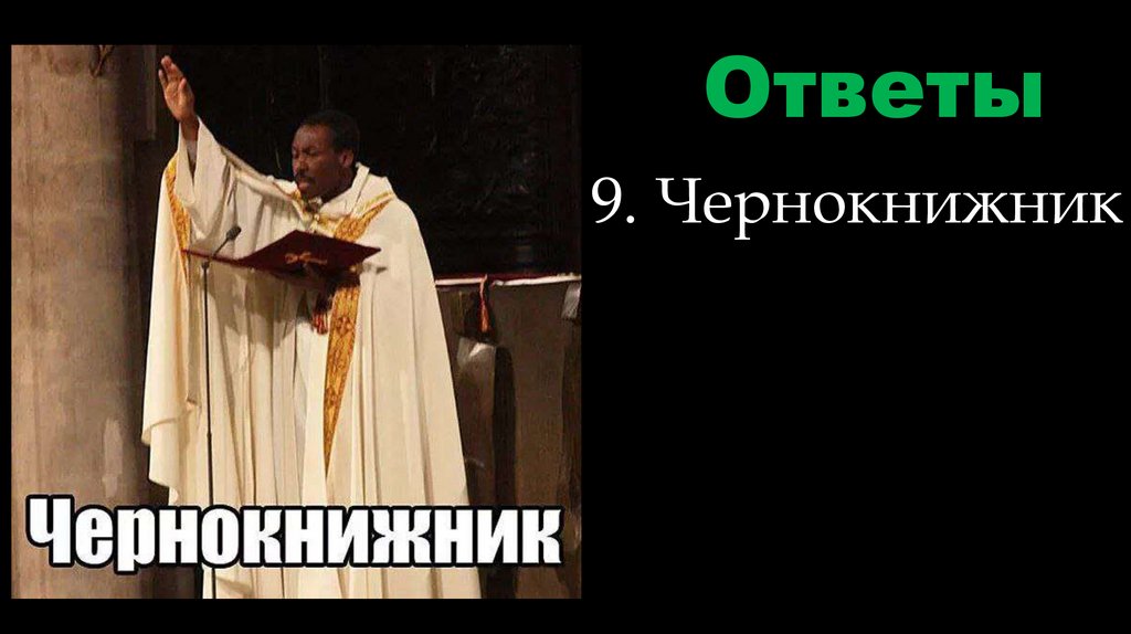 Ответы