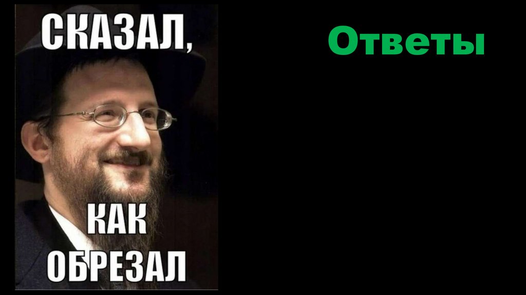 Ответы