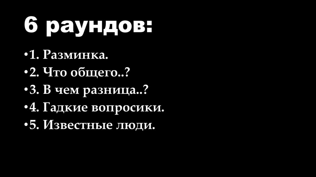 6 раундов: