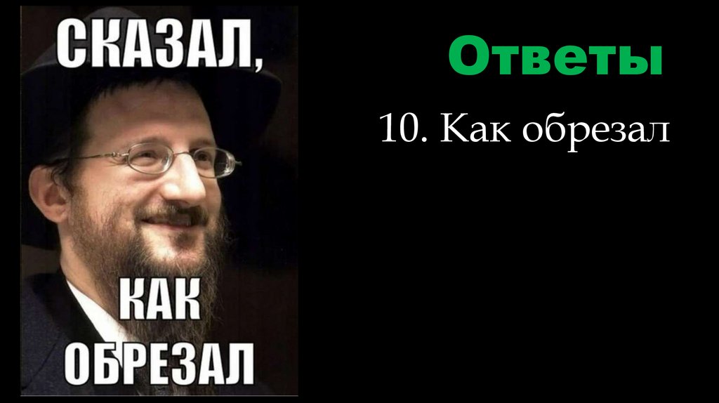 Ответы