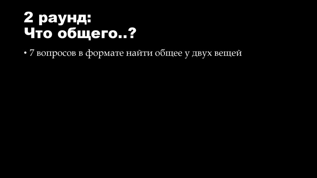 2 раунд: Что общего..?
